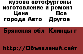 кузова автофургоны изготовление и ремонт › Цена ­ 350 000 - Все города Авто » Другое   . Брянская обл.,Клинцы г.